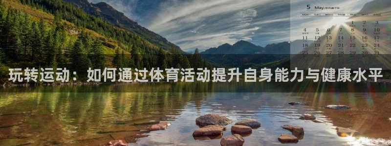 球客岛：玩转运动：如何通过体育活动提升自身能力与健康水平