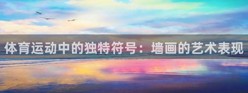 球客岛：体育运动中的独特符号：墙画的艺术表现