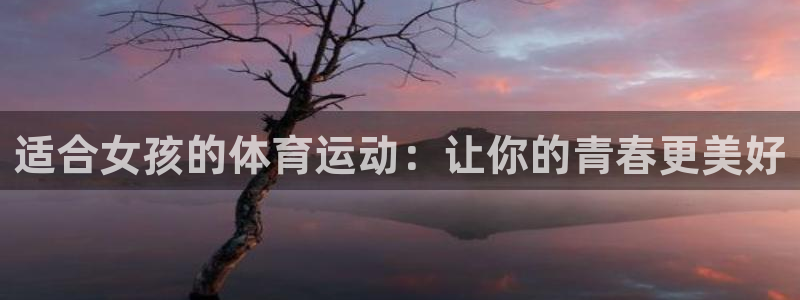 球客岛：适合女孩的体育运动：让你的青春更美好