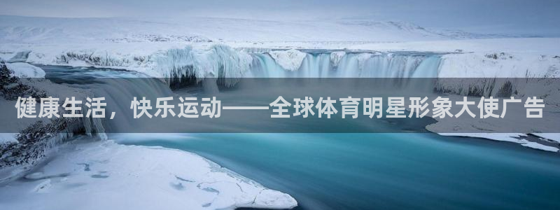 球客岛：健康生活，快乐运动——全球体育明星形象大使广告
