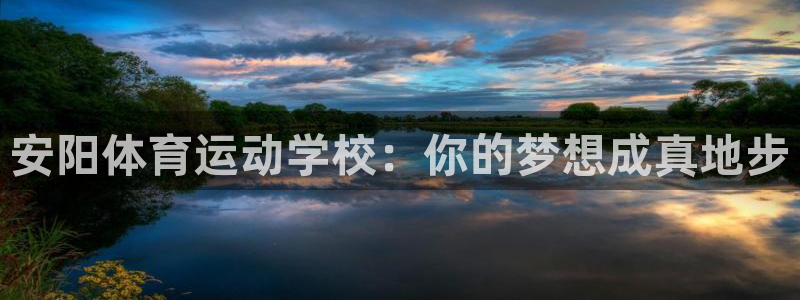 球客岛：安阳体育运动学校：你的梦想成真地步