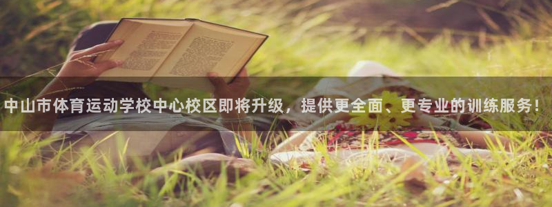 球客岛：中山市体育运动学校中心校区即将升级，提供更全面、更专业的训练服务！