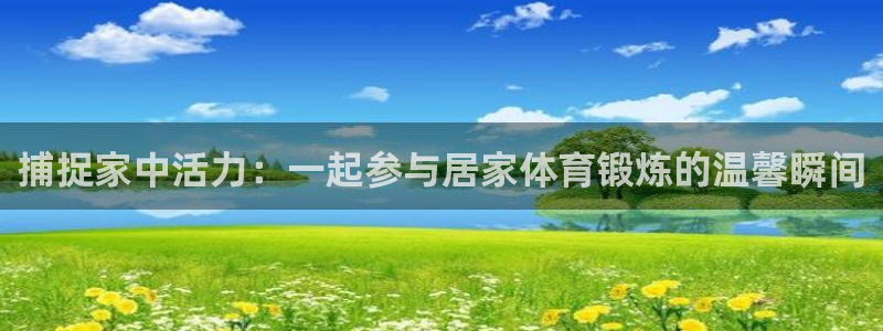 球客岛