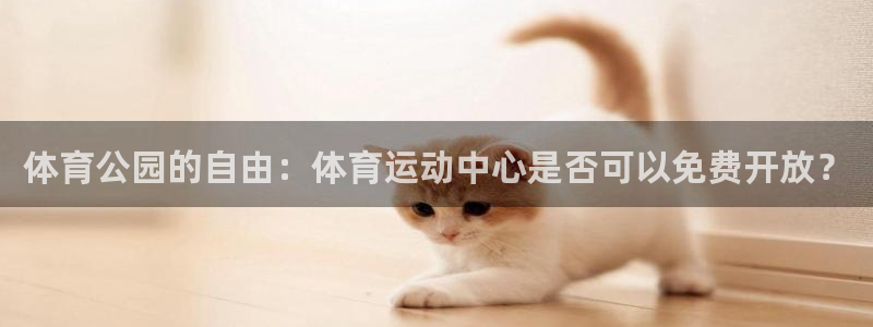 球客岛：体育公园的自由：体育运动中心是否可以免费开放？