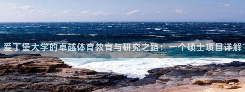 球客岛：爱丁堡大学的卓越体育教育与研究之路：一个硕士项目详解