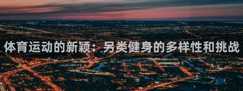 球客岛：体育运动的新颖：另类健身的多样性和挑战