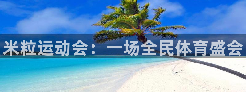 球客岛：米粒运动会：一场全民体育盛会
