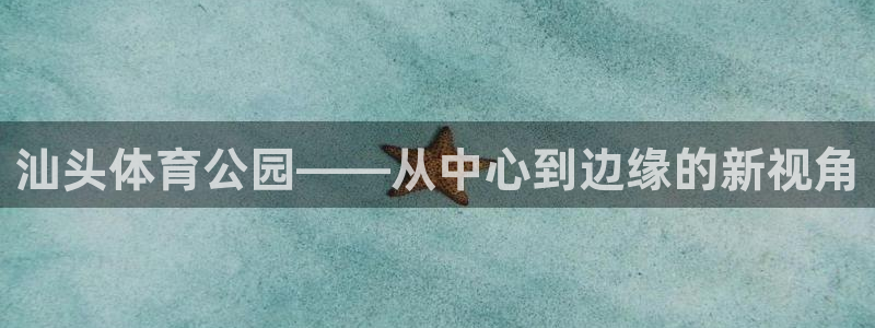 球客岛：汕头体育公园——从中心到边缘的新视角